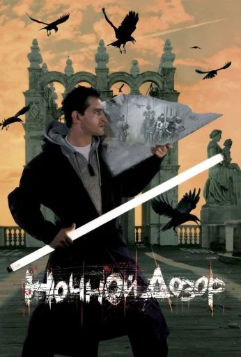 Ночной дозор (2004)